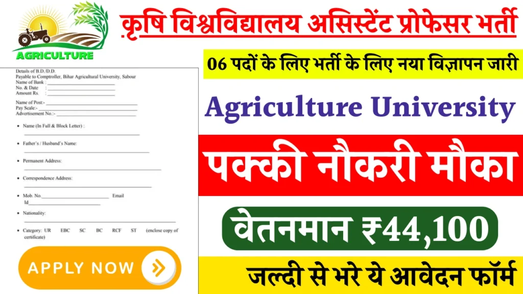 Agriculture University Recruitment