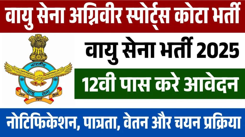 Air Force Agniveer Sports Quota Recruitment