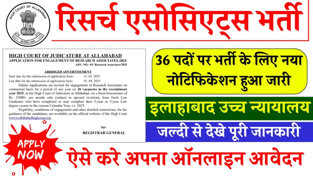 Allahabad High Court Vacancy