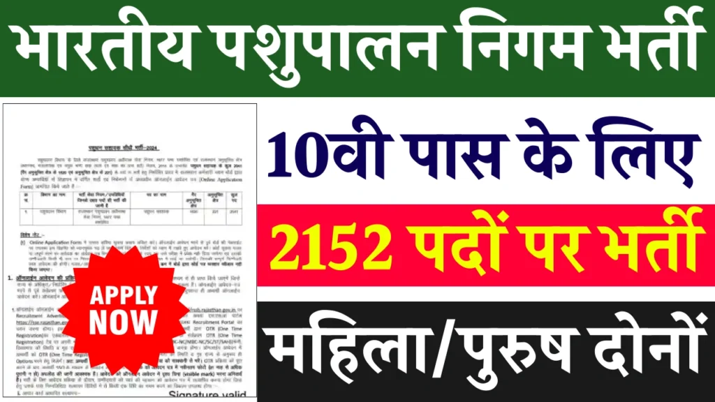 Bhartiya Pashupalan Nigam Vacancy