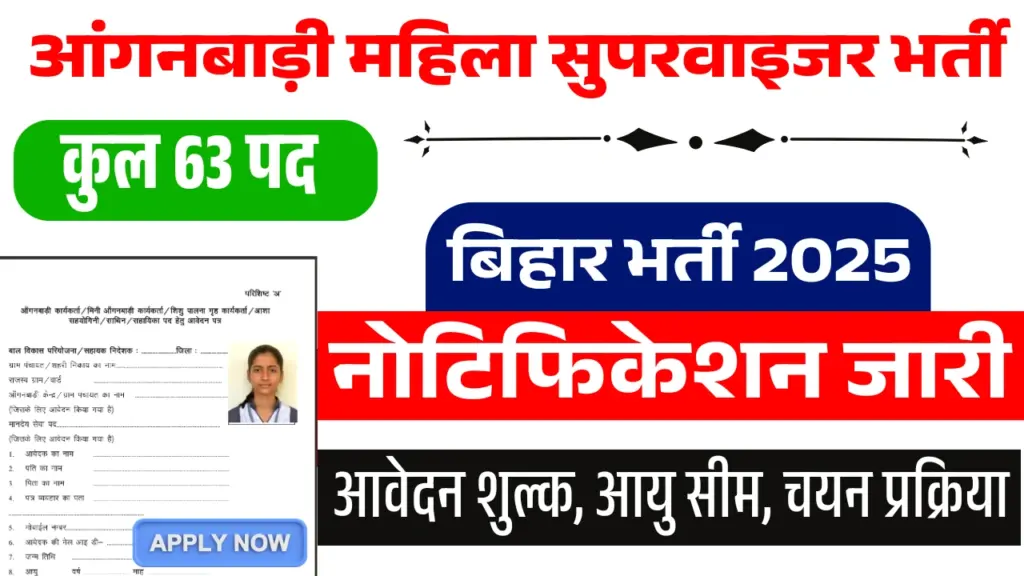 Bihar Anganwadi Lady Supervisor New Vacancy