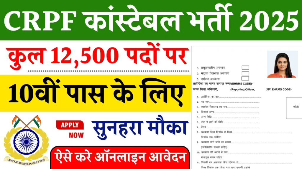 CRPF Constable New Vacancy