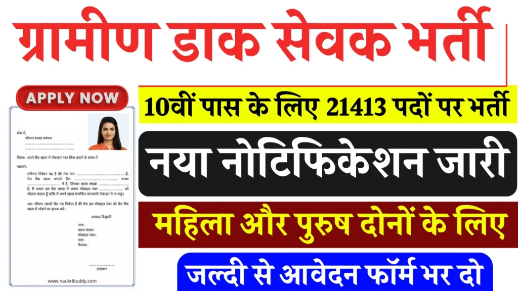 Gramin Dak Sevak Recruitment
