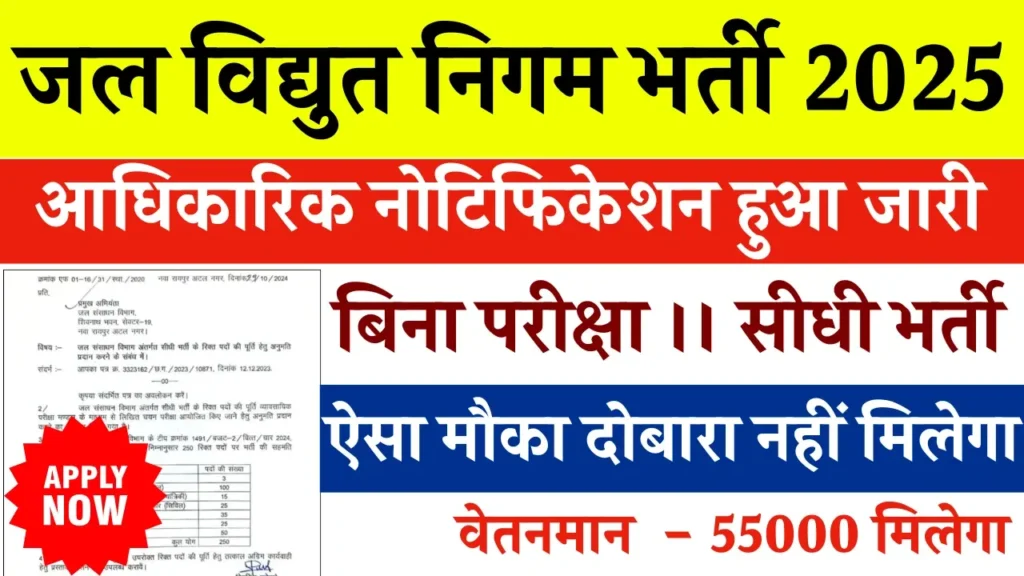 Jal Vidyut Nigam New Vacancy