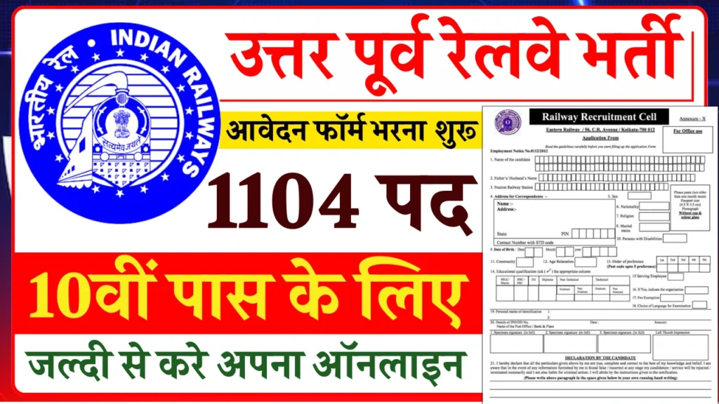 North Eastern Railway Vacancy