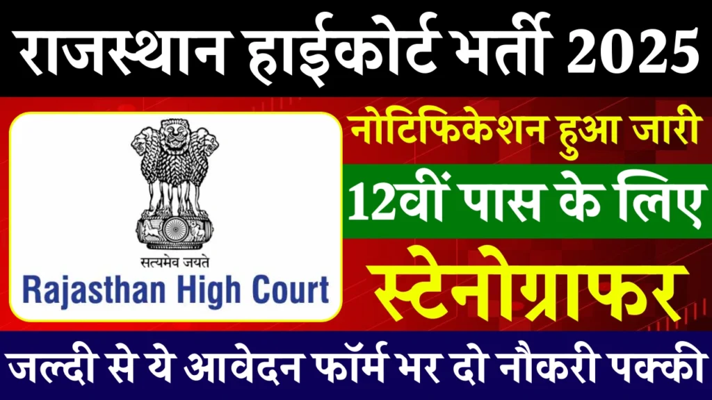 Rajasthan High Court Stenographer Vacancy