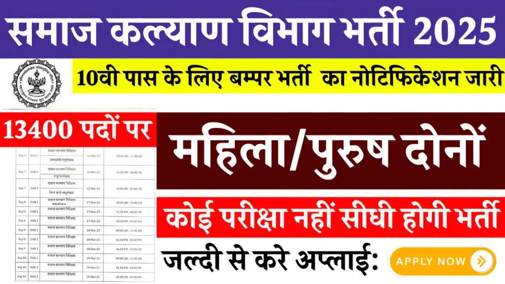 Samaj Kalyan Vibhag Bharti