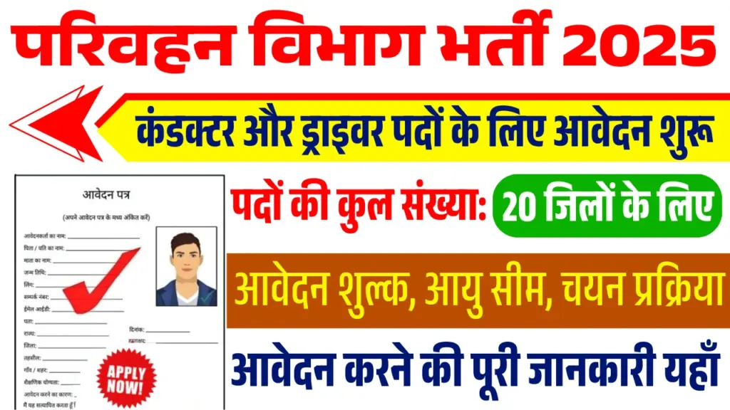 UPSRTC Sewayojan Vacancy