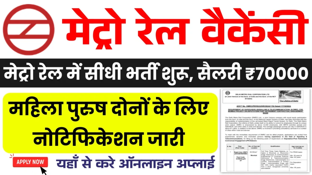 Metro Rail Vacancy