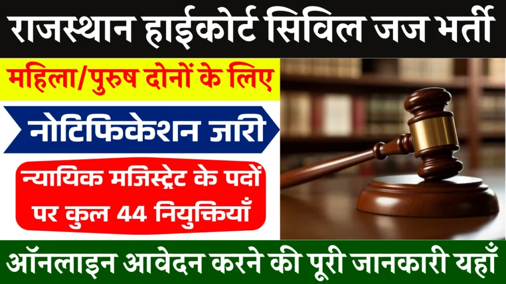 Rajasthan High Court Civil Judge Vacancy
