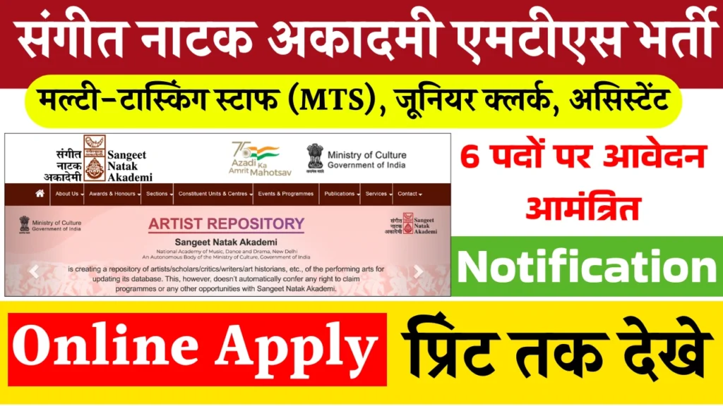 Sangeet Natak Akademi MTS and Other Vacancy